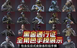 【COD20角色手模】S2黑金通行证质量如何？先看手模！