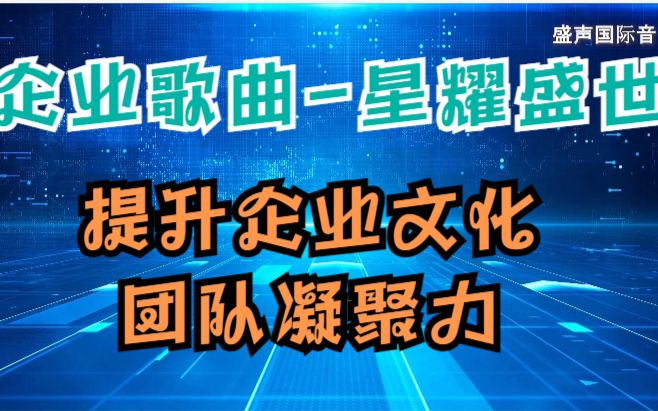 【企业歌曲】这是一首提升你团队文化和企业凝聚力的一首企业歌曲哔哩哔哩bilibili