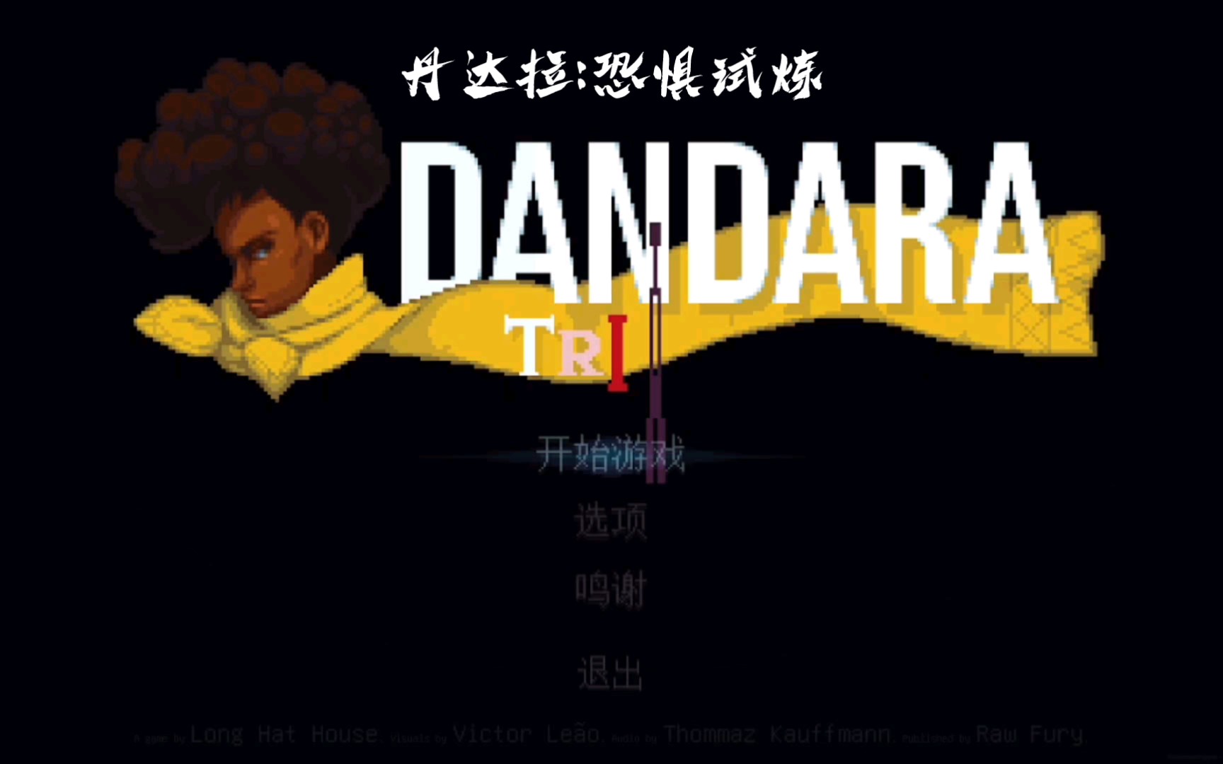 [图]丹达拉:恐惧试炼-Dandara: Trials of Fear Edition【EPIC周免游戏合集】