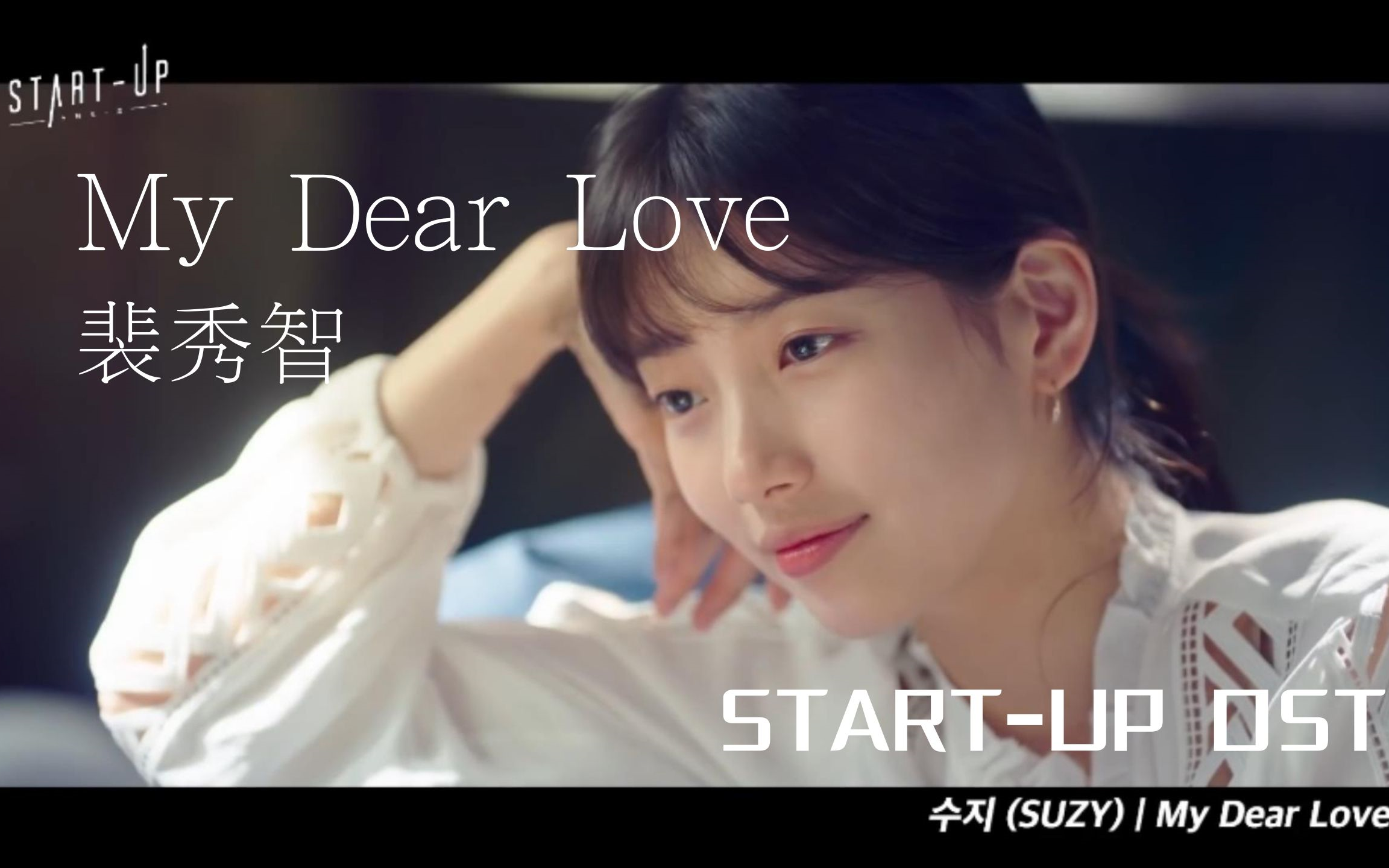 [图]【高清中字】裴秀智 - My Dear Love（韩剧START-UP OST）