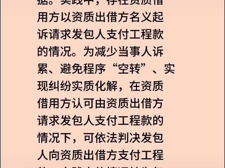 (五)借用资质情况下工程款请求权的主体④2{每天学习一点法律知识}哔哩哔哩bilibili