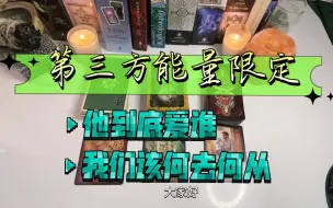 Download Video: 【木子塔罗】第三方能量限定！TA对另一个人是什么感情？TA到底爱谁？我们的关系会怎样发展？TA与第三人会如何发展？