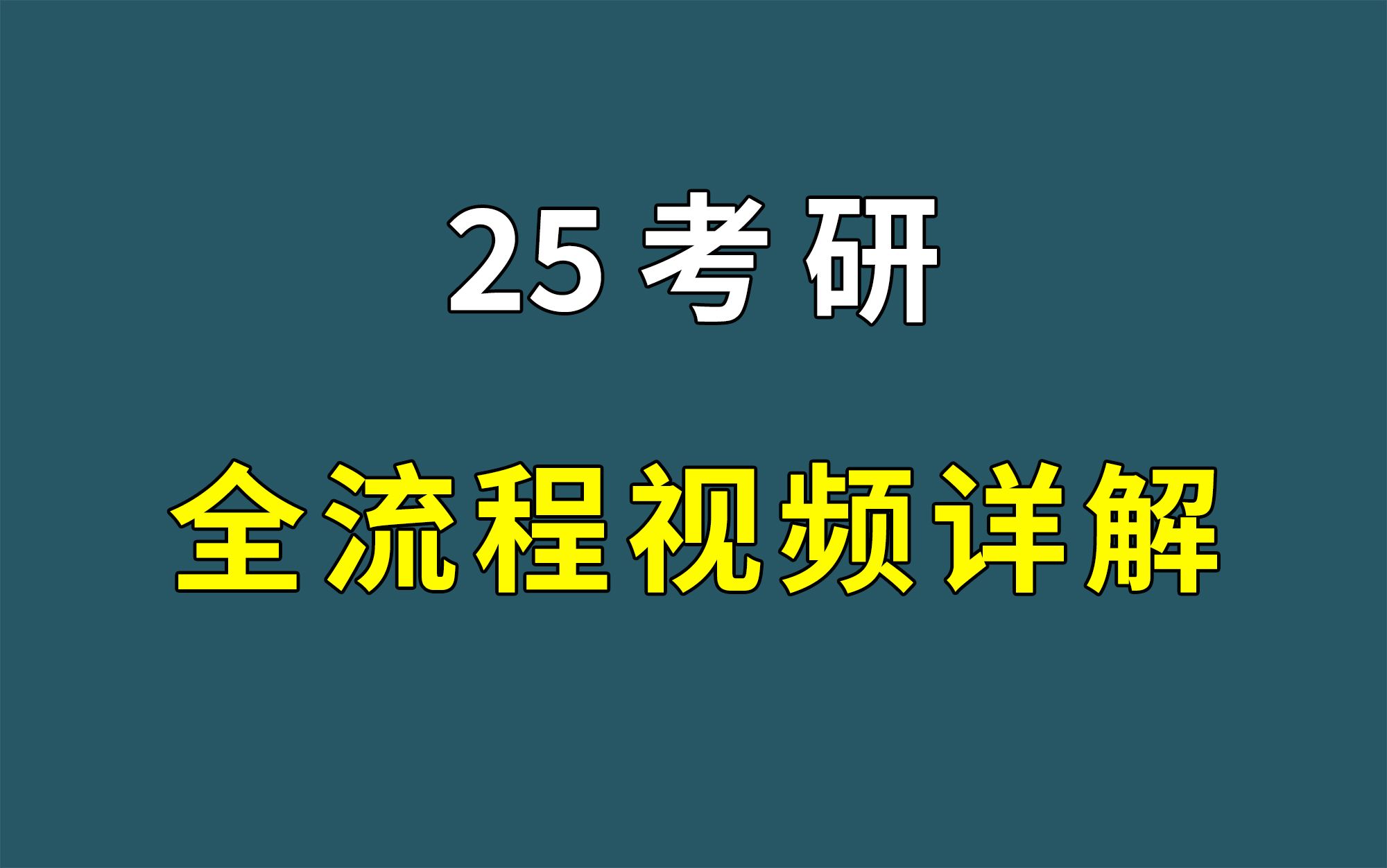 [图]25考研 | 一整年全流程详解