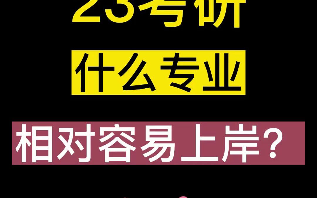 2368考研,什麼專業相對容易上岸?