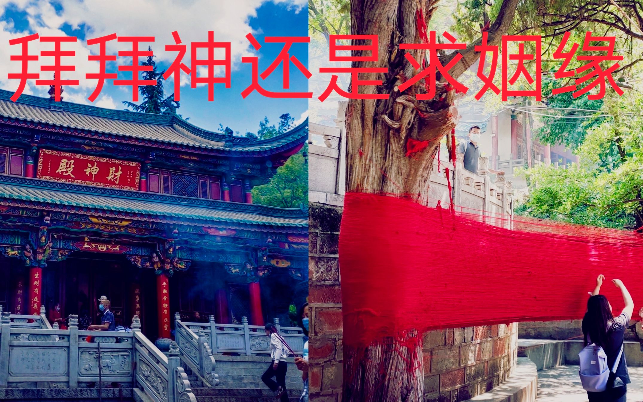 云南昆明千年古寺盘龙寺,财神姻缘最灵验,你选?快来牵红线哔哩哔哩bilibili