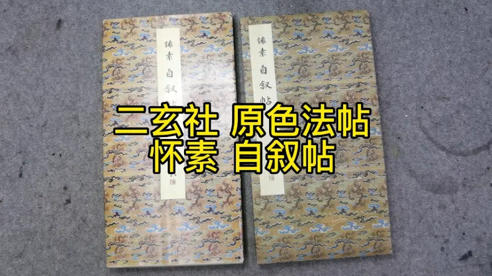 二玄社原色法帖选孔子庙堂碑_哔哩哔哩_bilibili