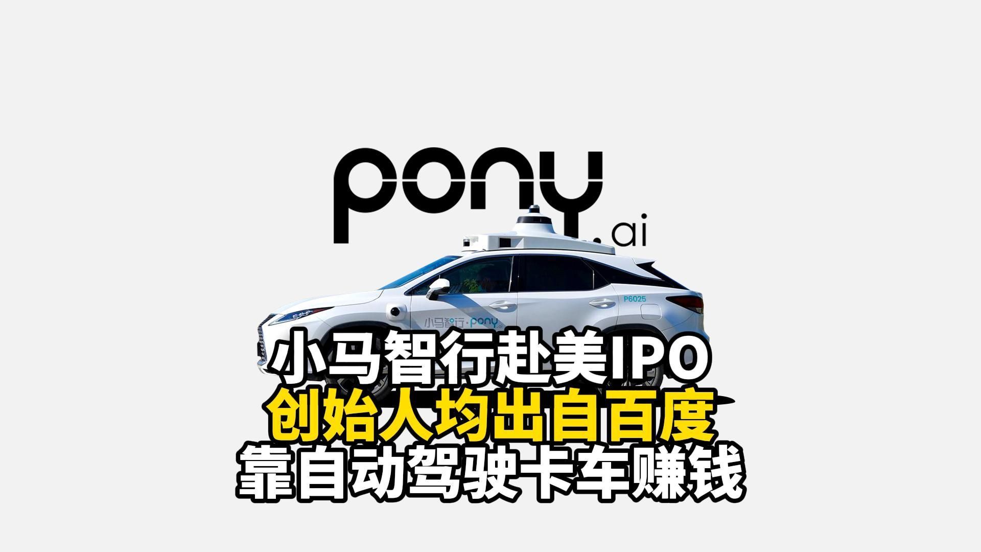 小马智行赴美IPO,创始人均出自百度,靠自动驾驶卡车赚钱哔哩哔哩bilibili