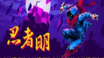 《忍者明》高难跳跃游戏  禁协助模式 百分百时间流速（包括里世界）通关全流程