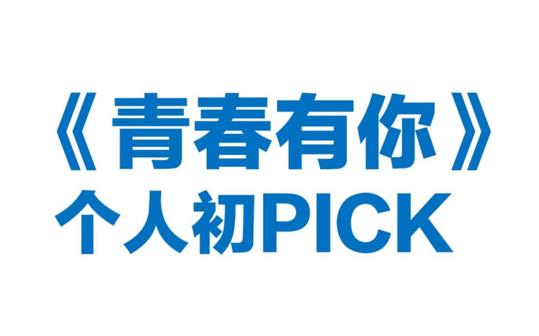 青春有你个人初pick选秀玩家已上线