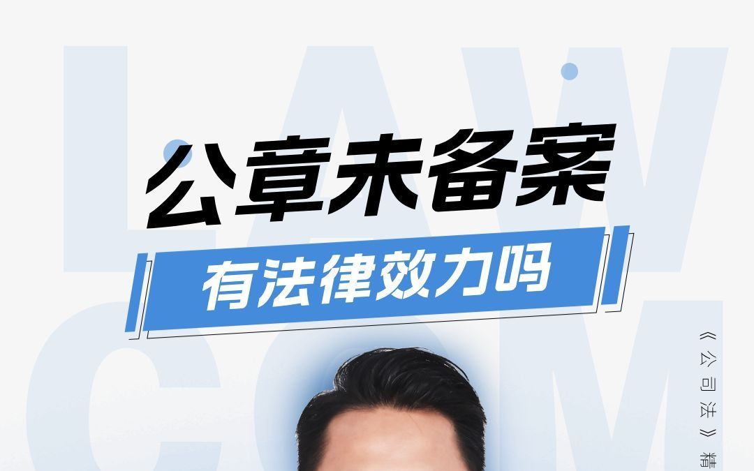 公章没备案还有法律效力吗?哔哩哔哩bilibili