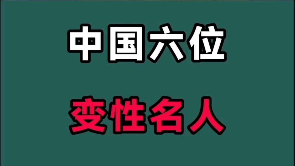 [图]中国六位变性名人！你认识几个