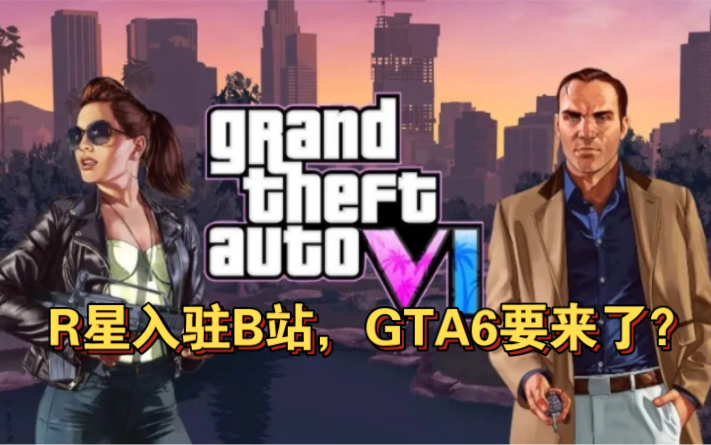 [图]重磅！R星入驻B站，GTA6要来了？