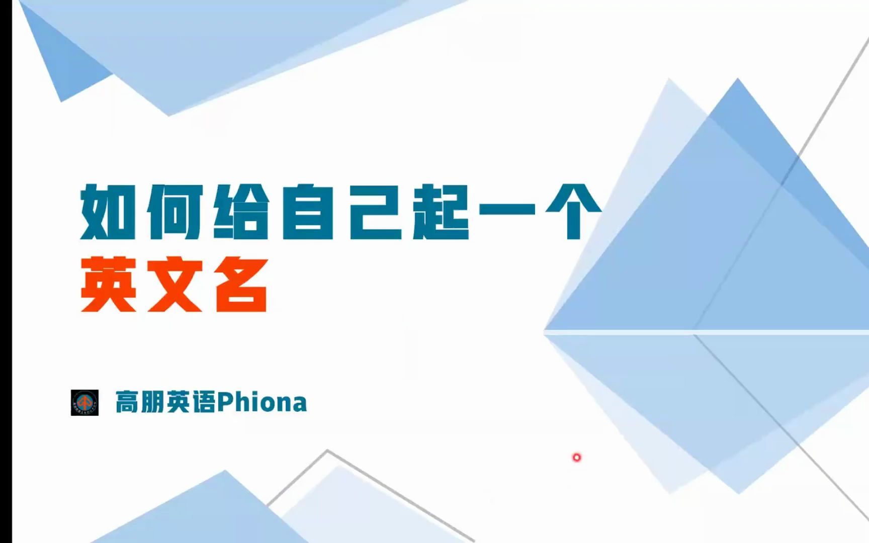 如何给自己起英文名字?哔哩哔哩bilibili