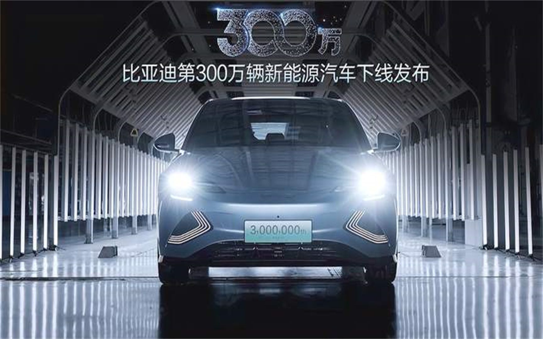 比亚迪到底有多牛 300万新能源汽车正式下线,品牌的高光时刻