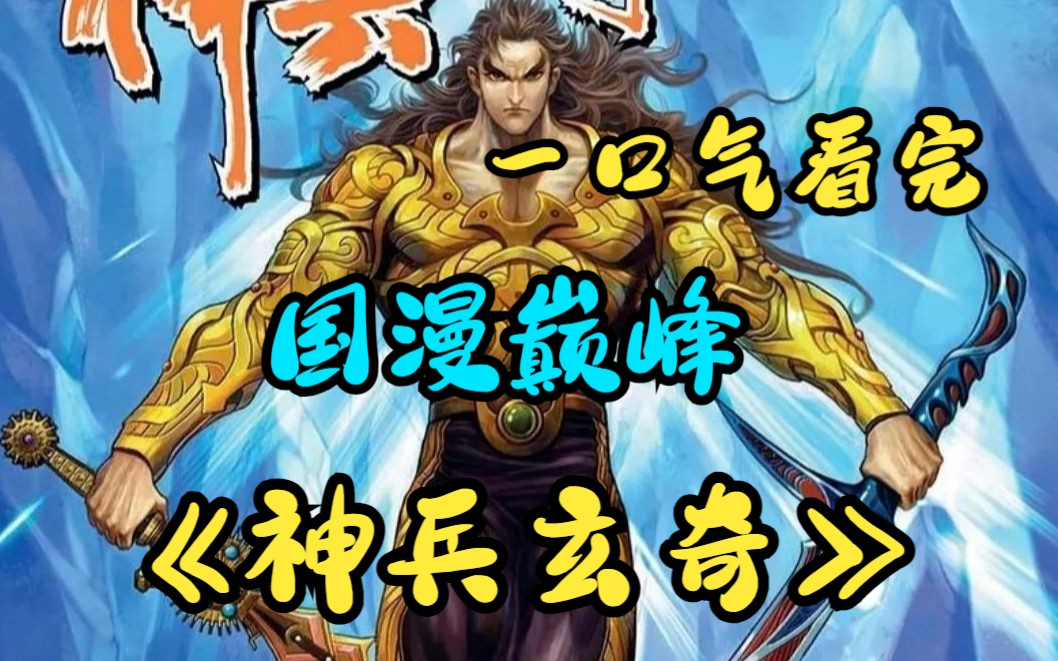 一口气看完国漫巅峰《神兵玄奇》第一部:神兵虎魄降临人世,引得武林