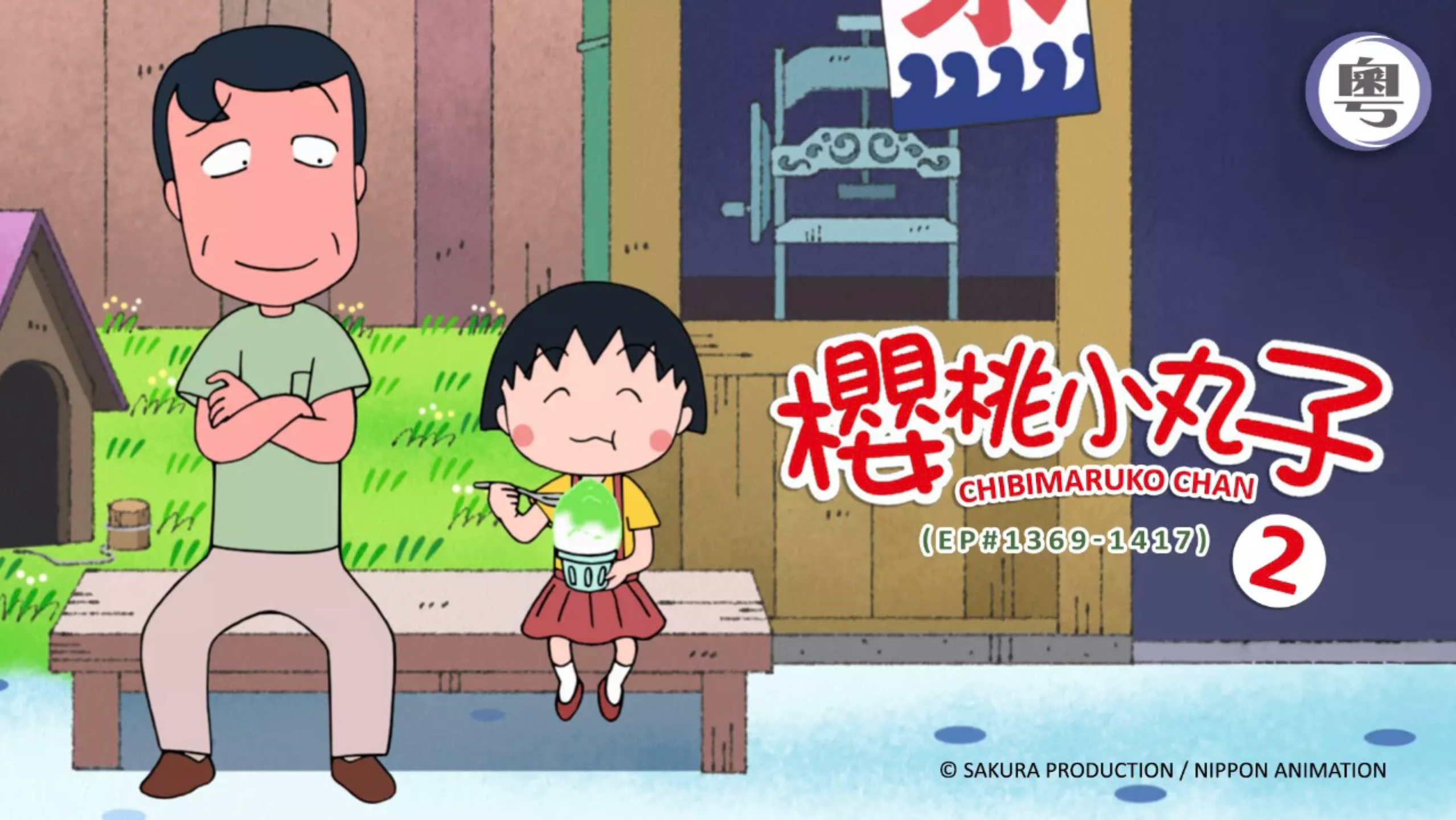【粤配 樱桃小丸子】整天都不小心的佳代子（1385AB）