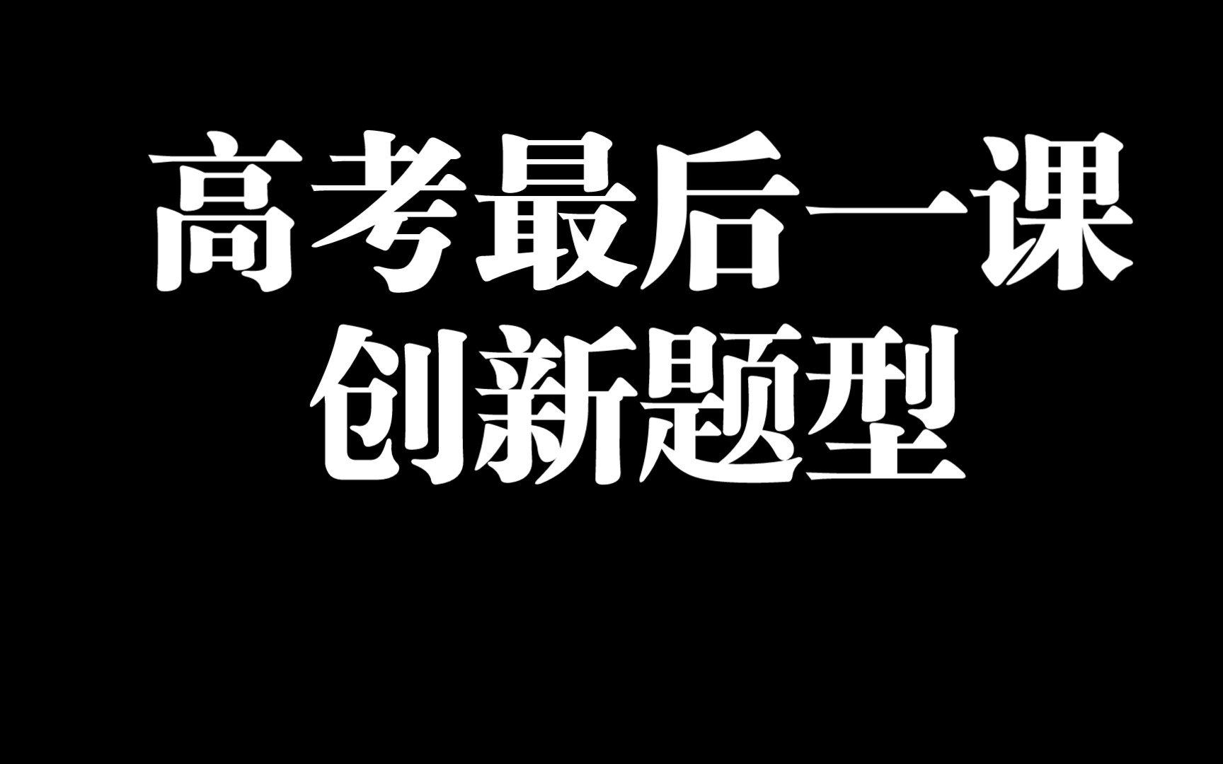 高考最后一课:关于创新题型哔哩哔哩bilibili