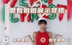 Download Video: DJ HENNEY恩智姐姐带你玩转小心机穿搭，全体起立