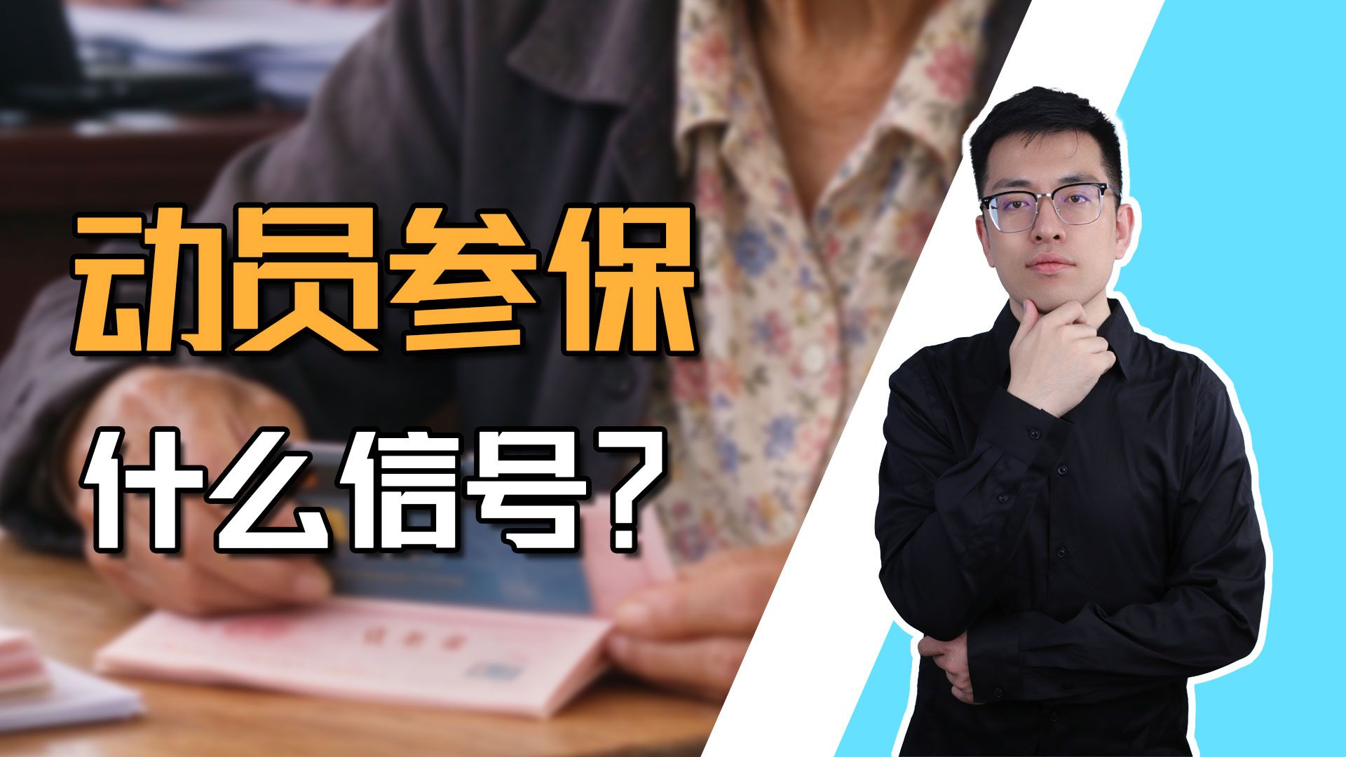 【申公豹】为什么现在到处催你交社保？