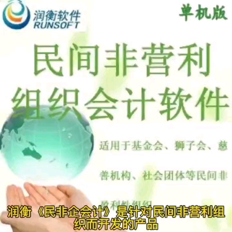 [图]润衡财务软件，民非会计制度，民间非营利组织会计软件，民办学校，民办幼儿园，民非会计软件