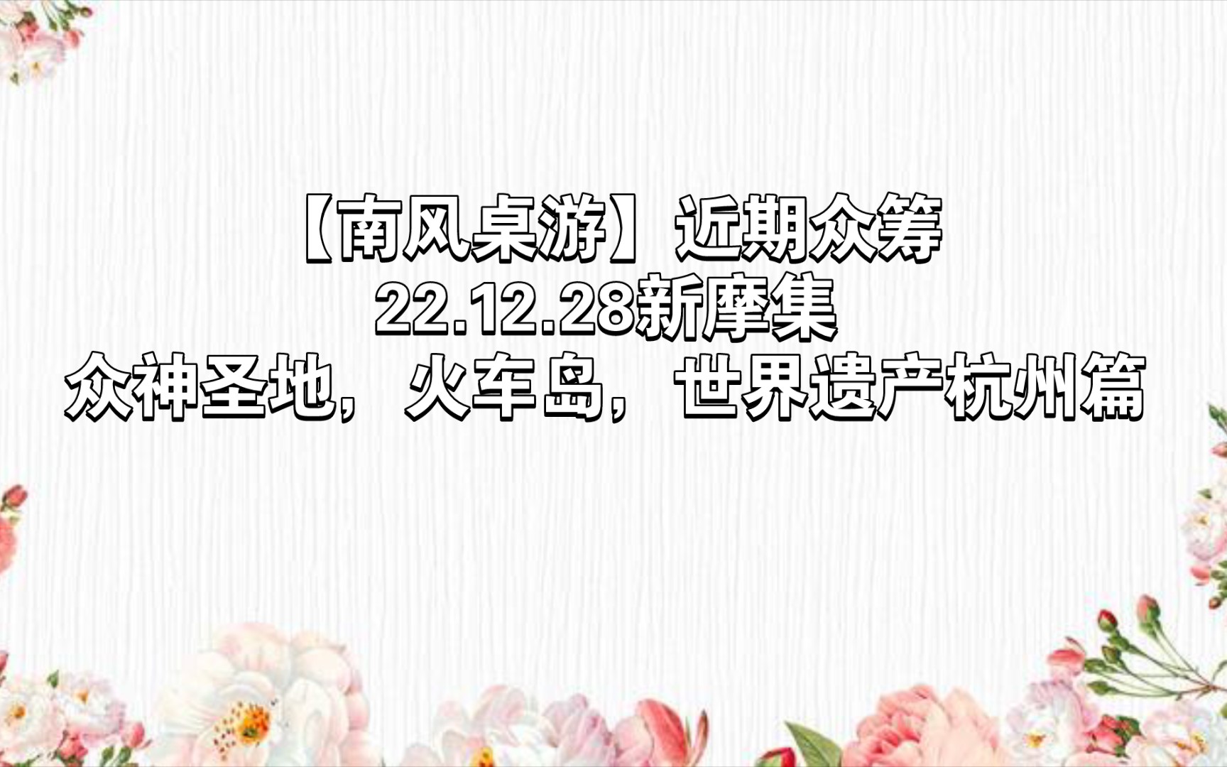 【南风桌游】近期众筹 22.12.28新摩集 众神圣地,火车岛,世界遗产杭州篇哔哩哔哩bilibili