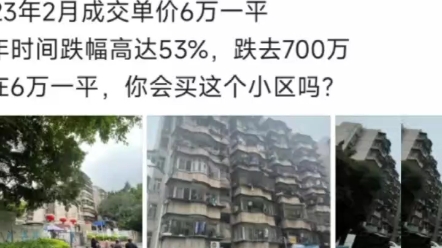 有网友表示,深圳某小区房价暴跌超50%,2021年2月该小区成交价为每平13万,2023年2月只有6万一平.一线城市的房价,也挺不住了吗?哔哩哔哩bilibili