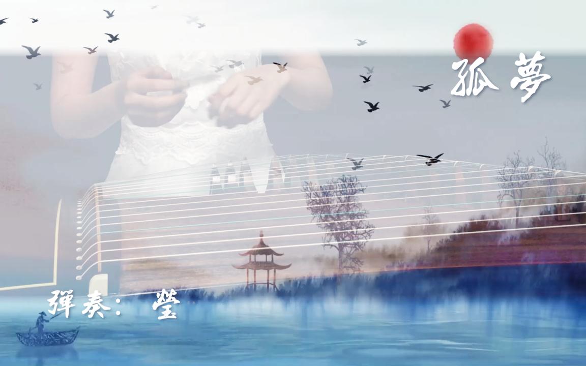 【孤梦】古筝(纯筝)版