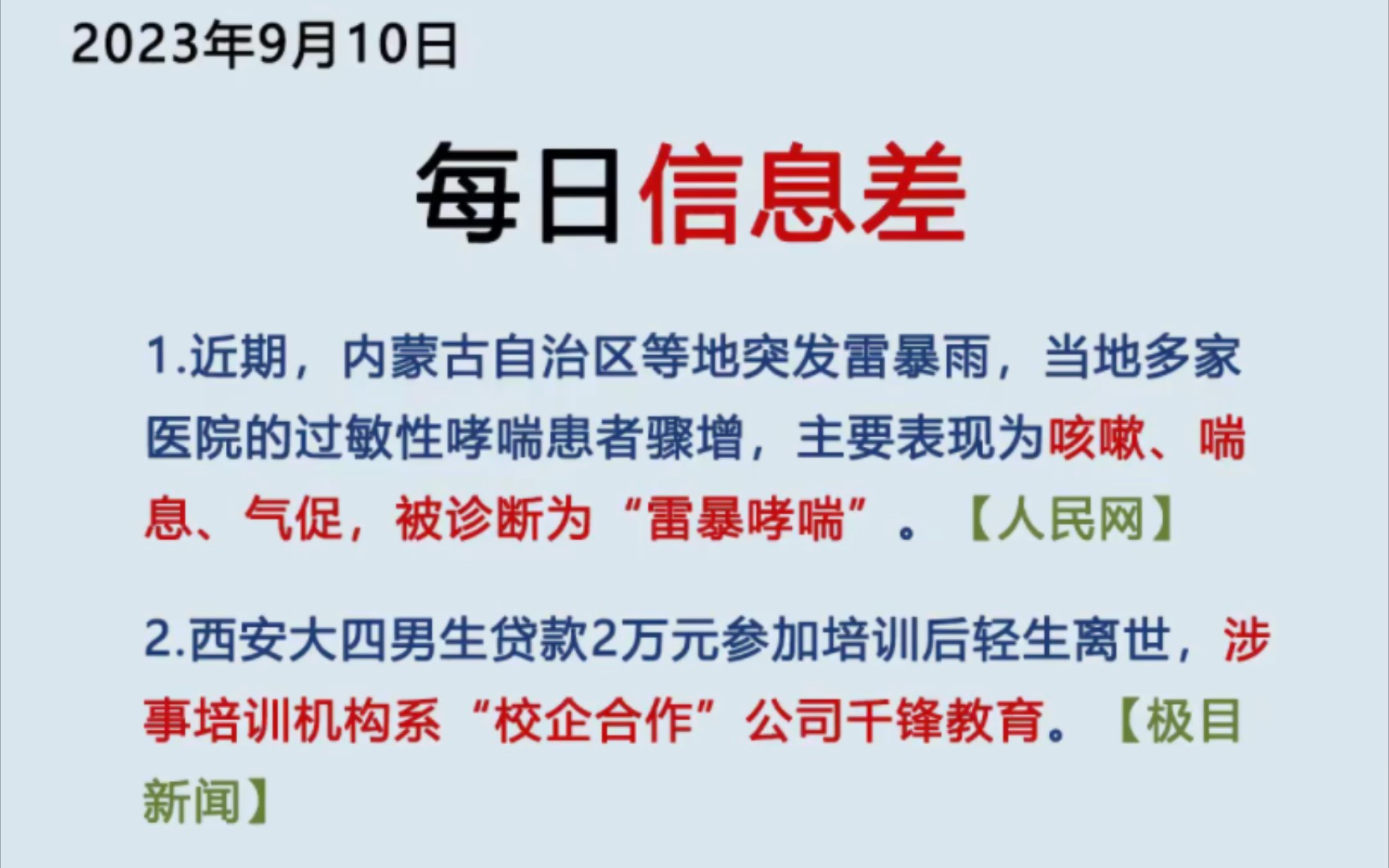 9月10日 | 每日合集信息差!“十一”旅游预订已开启:国内旅游产品预订同比大增5倍,小众目的地民宿预订提前起量,延边预订量增长25倍,欧洲最受欢...