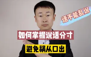 Download Video: 话不能乱说！如何掌握说话分寸，避免祸从口出？