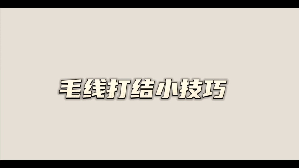 毛线打结小技巧:接头很小不易松开,看看和你的方法一样吗?哔哩哔哩bilibili