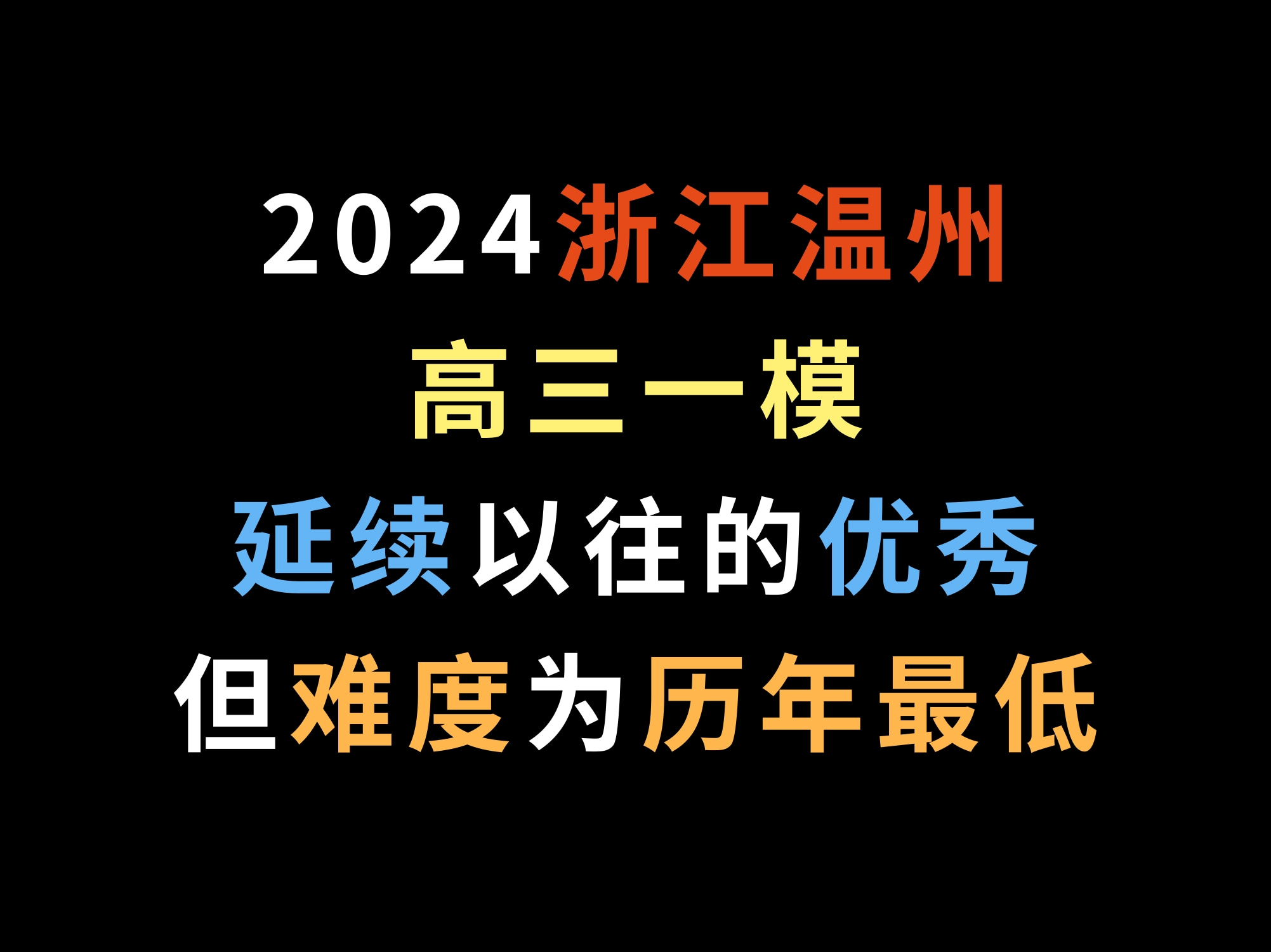 2024浙江温州高三一模,延续以往的优秀,但难度为历年最低哔哩哔哩bilibili