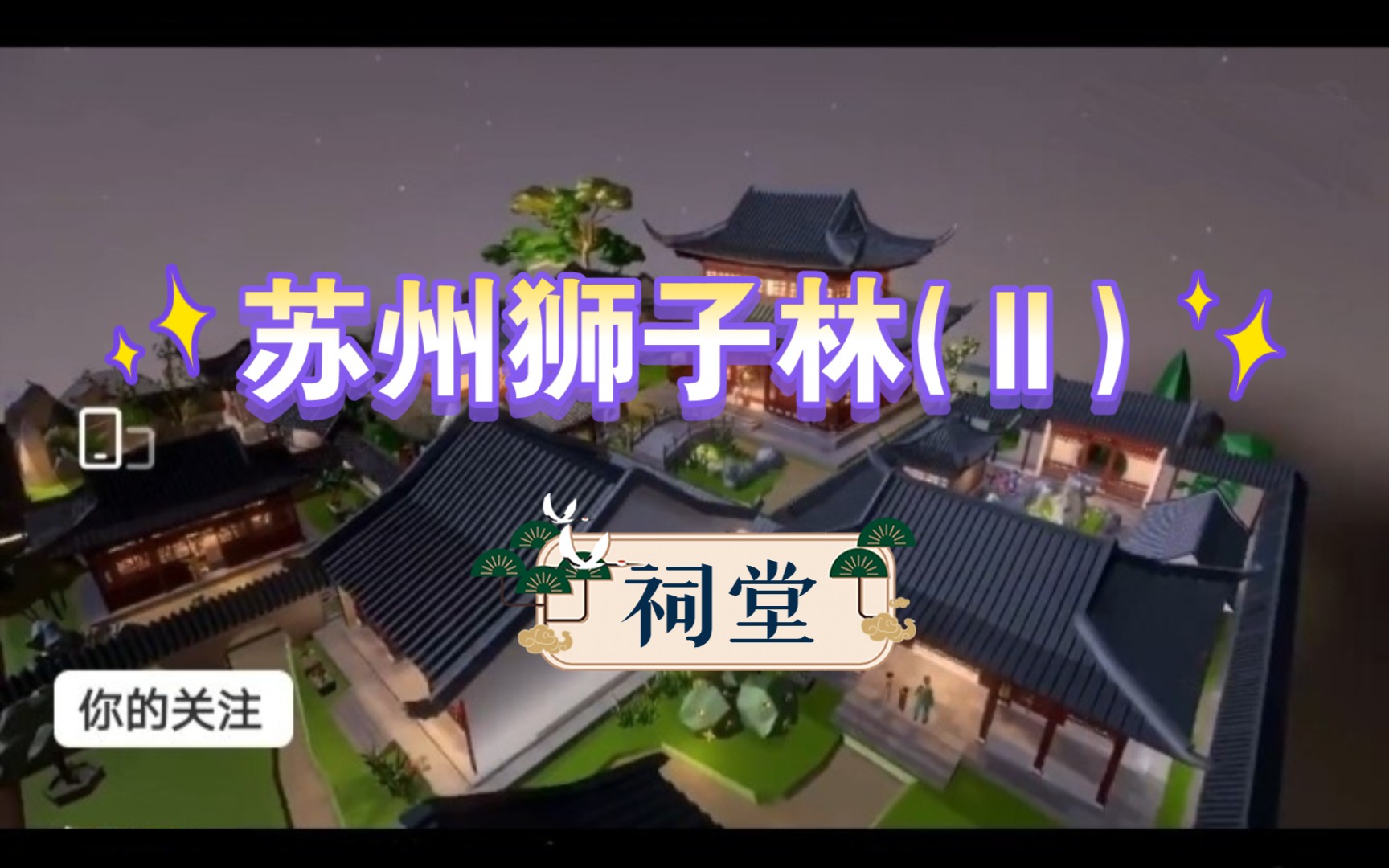 我爱拼模型星语心愿苏州狮子林Ⅱ祠堂