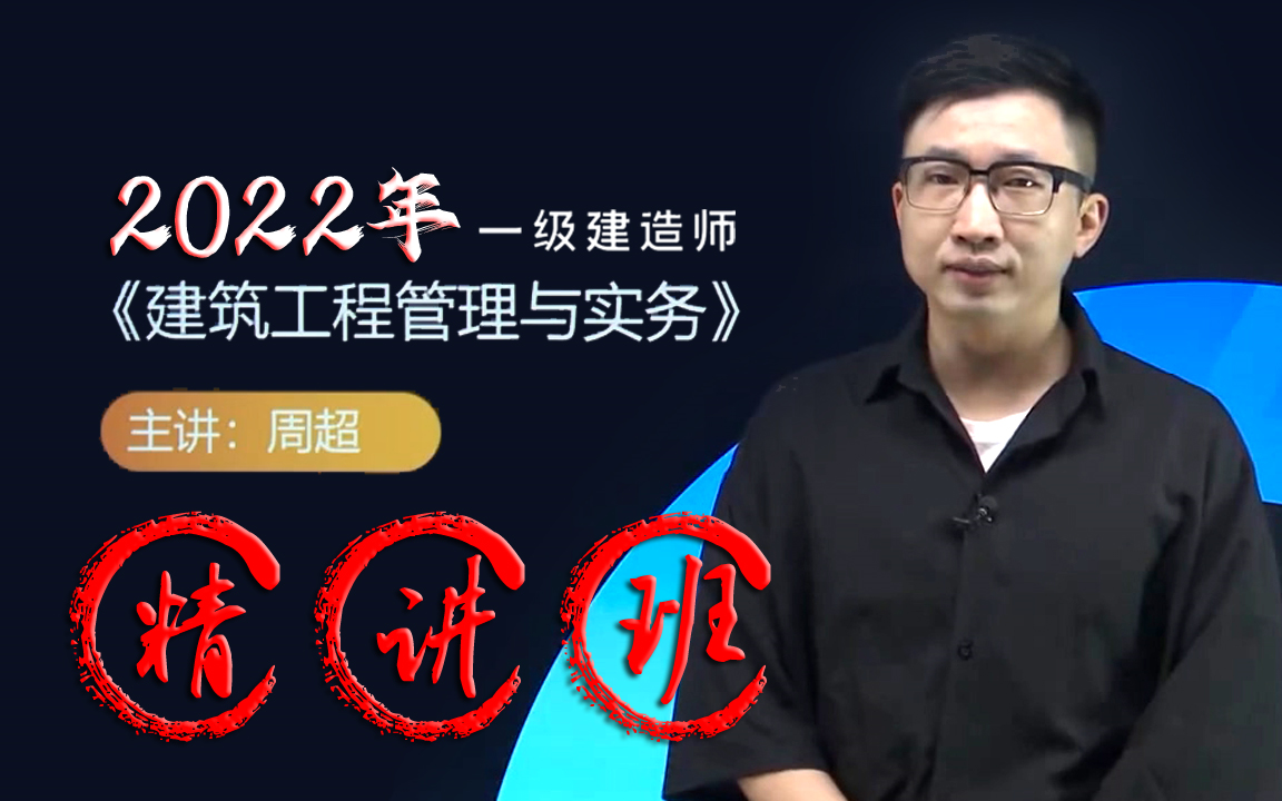 2022一建《建筑》实务精讲班-周超老师(非常幽默,瞌睡终结者)一级建造