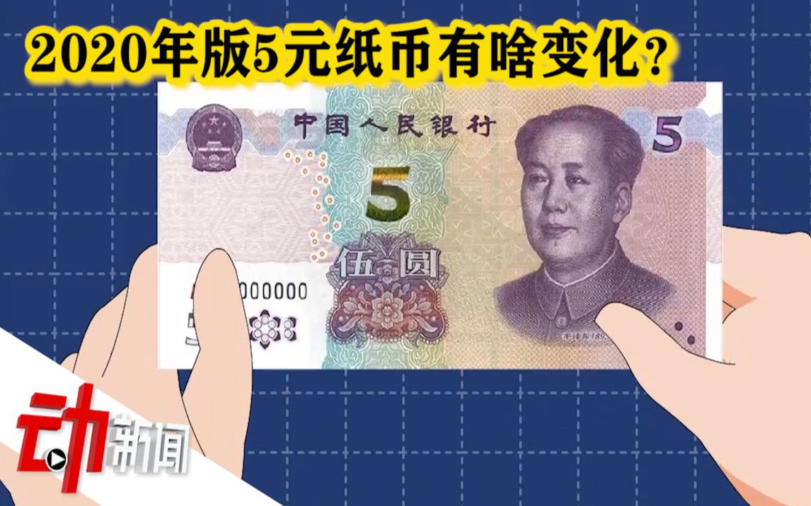 [图]2020年版5元纸币啥改变？“5”可见光带滚动 正反局部图案可重叠