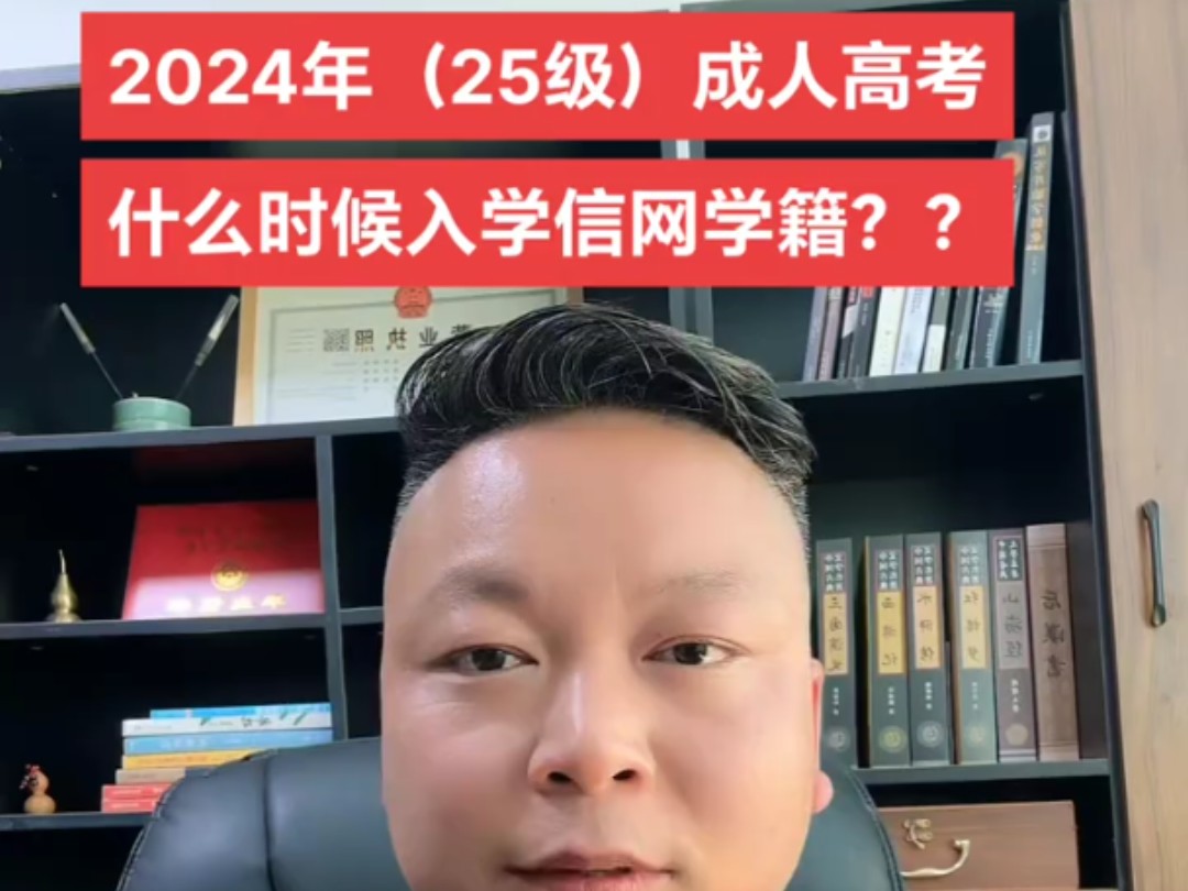 2024年(2025级)成人高考,什么时候入学信网学籍?#2024河南成人高考 #成人高考学信网可查 #学信网学籍查询 #漯河成人高考学籍 #学信网学籍信息...