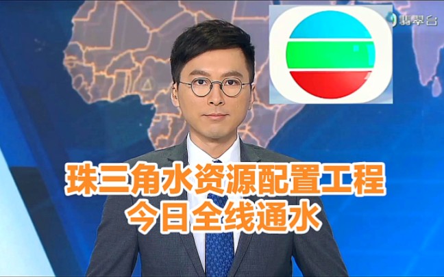 【TVB翡翠台】晚间新闻:珠三角水资源配置工程今日全线通水哔哩哔哩bilibili