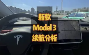 下载视频: 特斯拉新款Model3续航增加50公里，电池包却没有变化，带你揭秘特斯拉的黑科技