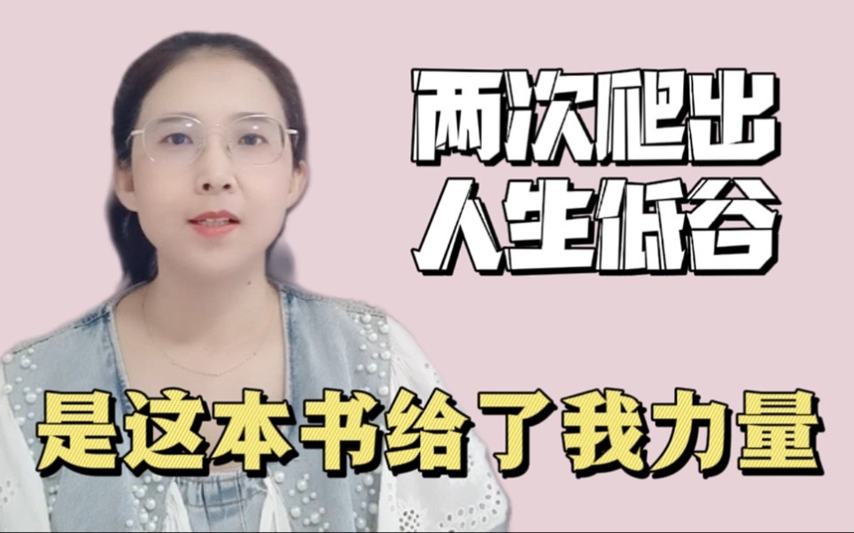 你的人生之书是哪一本呢?它曾如何影响到你?我今天分享的这本书曾两次助我爬出低谷哔哩哔哩bilibili