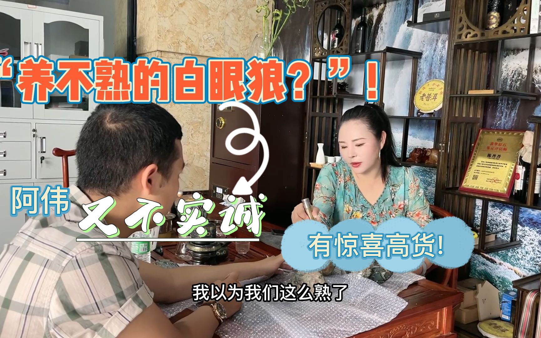 养不熟的白眼狼阿伟送货又不实诚竟有惊喜高货