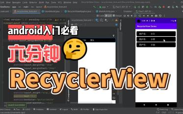 android入门必看六分钟学会RecyclerView | 基础知识哔哩哔哩bilibili