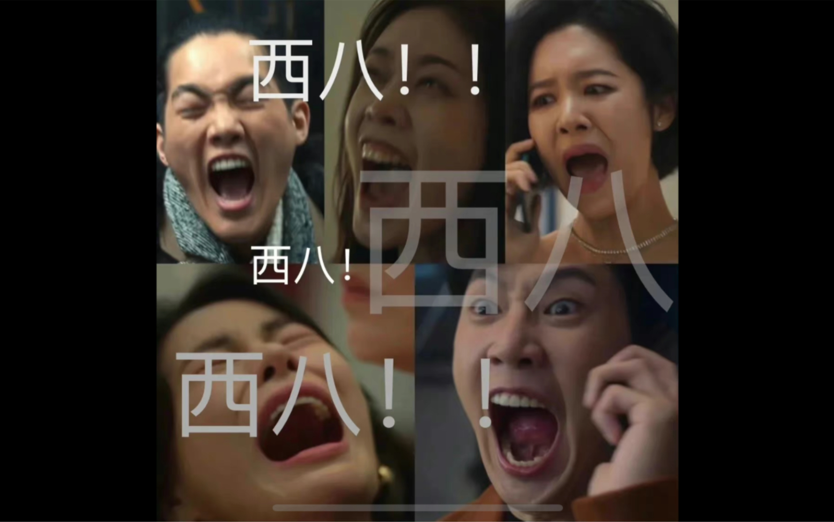 【黑暗荣耀】西八五人组演我每天精神状态