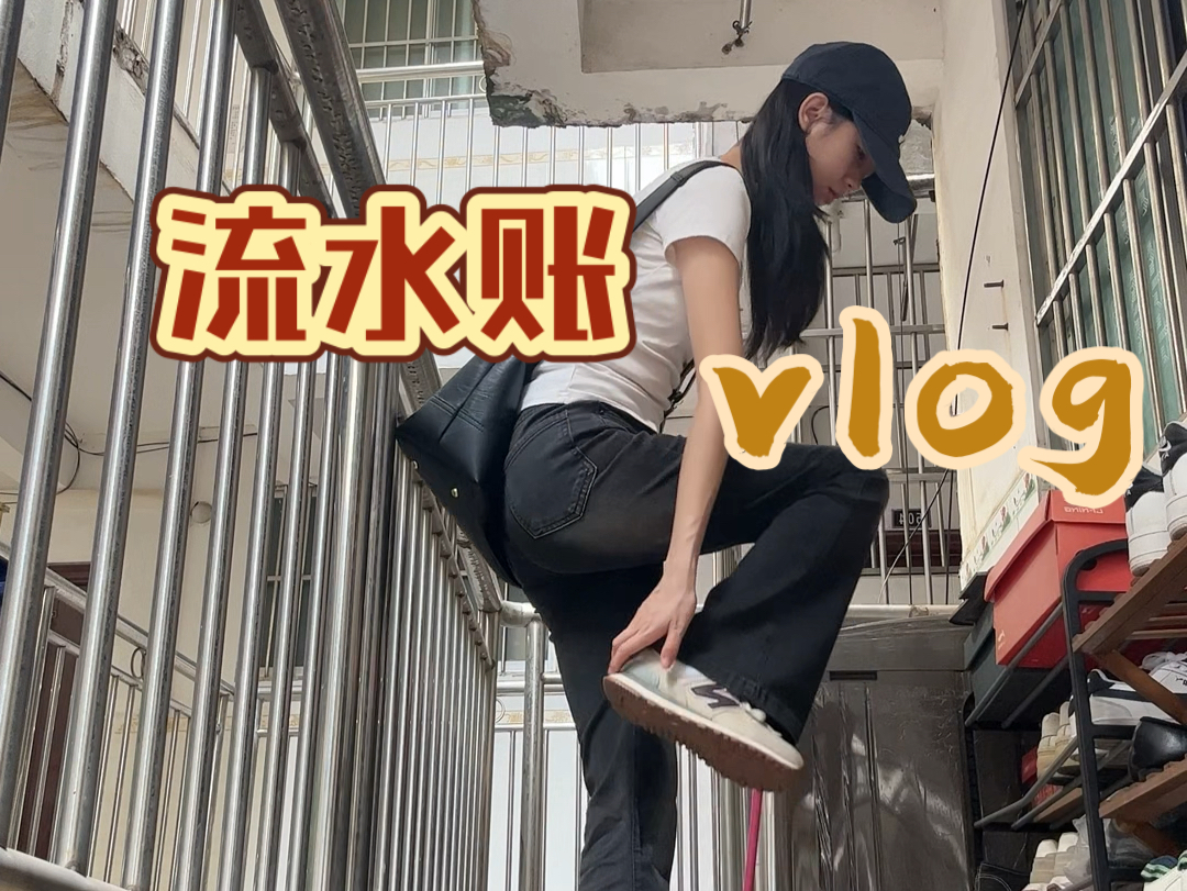 流水账vlog哔哩哔哩bilibili