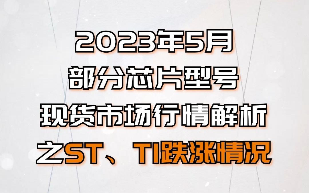 芯片行情 2023年5月份部分芯片型号现货市场行情解析,网红料价格大跳水,也有型号价格依旧坚挺?哔哩哔哩bilibili