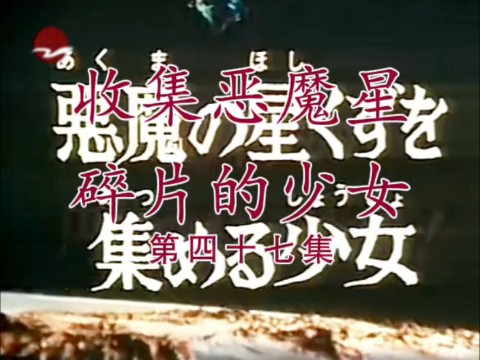 [图]雷欧奥特曼 第47集 上海东方电视台 收集恶魔星碎片的少女 片段