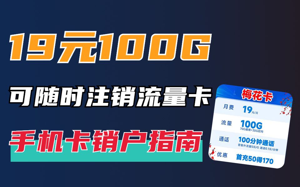 我注销了19元100G流量的手机卡,不使用的手机卡如何销户?哔哩哔哩bilibili