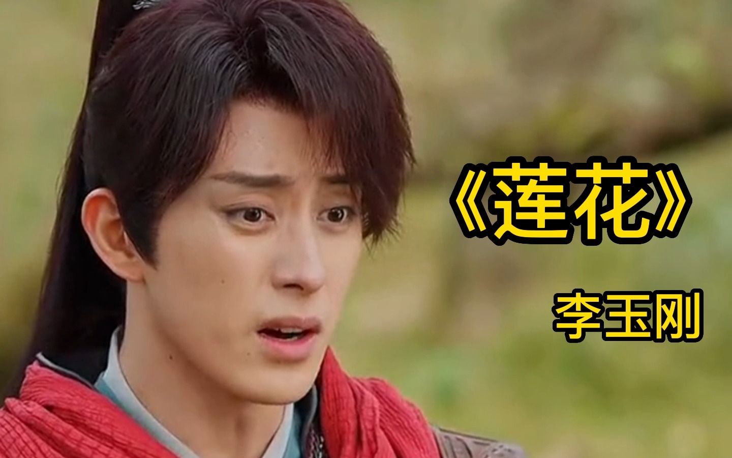 《莲花》— 李玉刚 2023一起跨年吧 内娱戏腔天花板