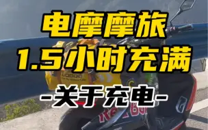 Download Video: 电摩摩旅大电流快速充电针对性升级！#极核ae8 #让骑行成为一种生活 #摩旅