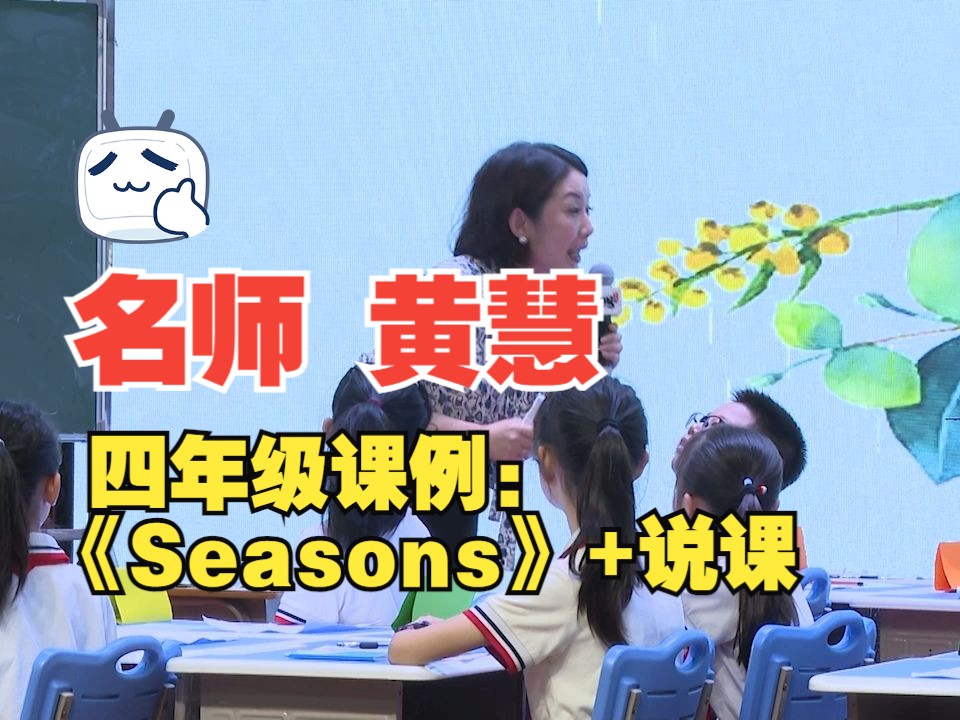 18.黄慧 四年级课例:《Seasons》+说课 2023年小学英语名师课堂教学观摩活动哔哩哔哩bilibili