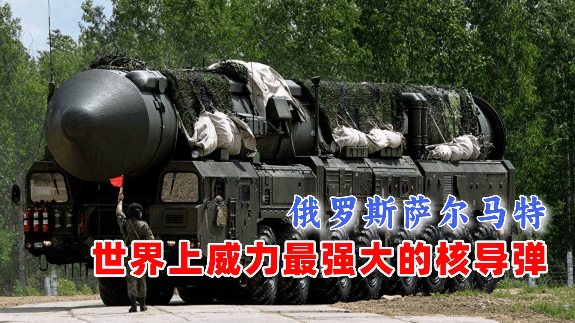 世界上威力最强大的核导弹,俄罗斯rs28萨尔马特洲际弹道核导弹
