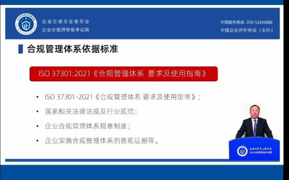 企业合规公开课:合规管理系建设路径之合规管理依据标准p2哔哩哔哩bilibili